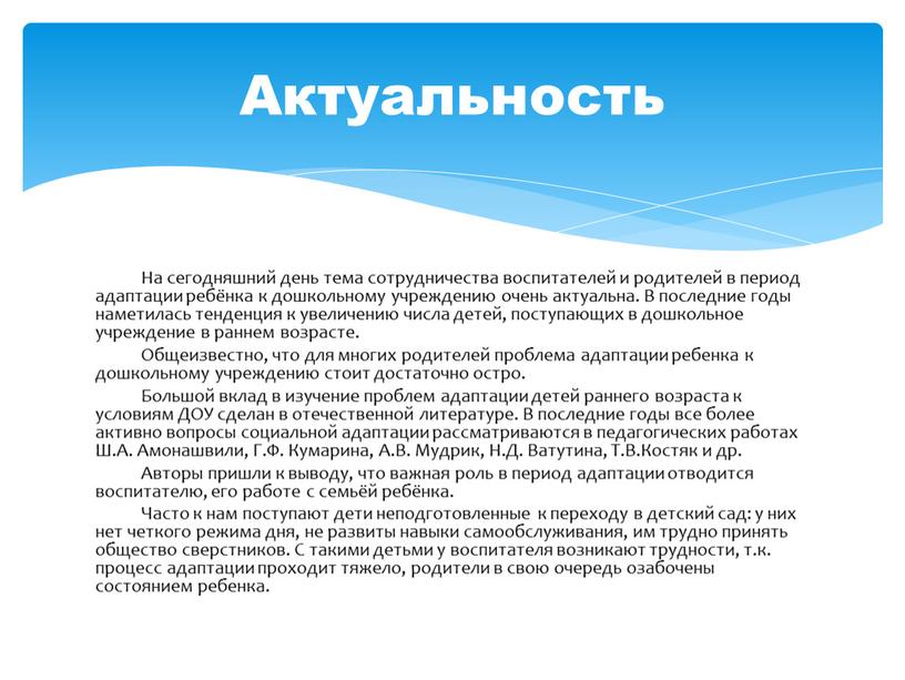 На сегодняшний день тема сотрудничества воспитателей и родителей в период адаптации ребёнка к дошкольному учреждению очень актуальна