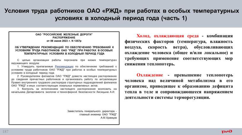 Условия труда работников ОАО «РЖД» при работах в особых температурных условиях в холодный период года (часть 1)