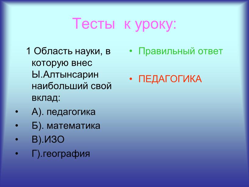 Тесты к уроку: 1 Область науки, в которую внес