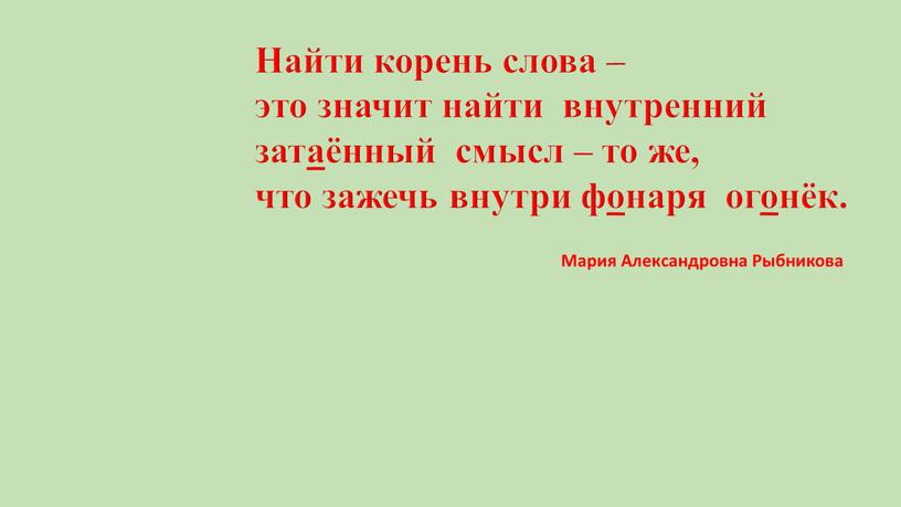 Найти корень слова – это значит найти внутренний затаённый смысл – то же, что зажечь внутри фонаря огонёк