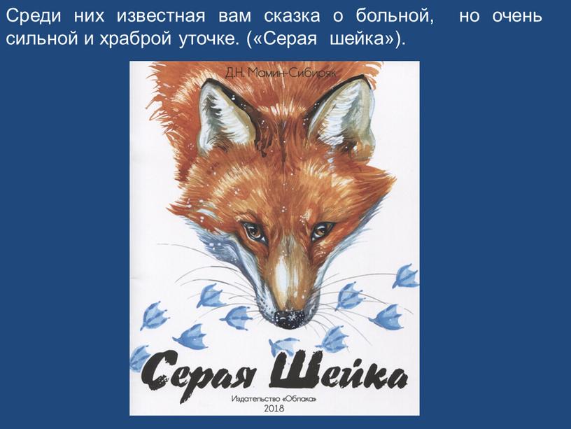 Среди них известная вам сказка о больной, но очень сильной и храброй уточке