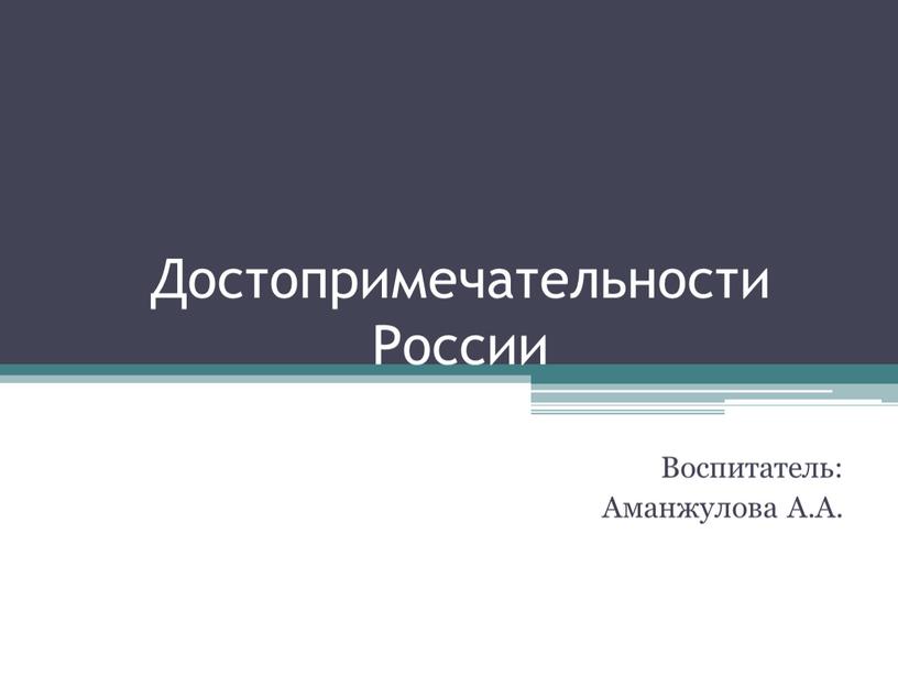 Достопримечательности России