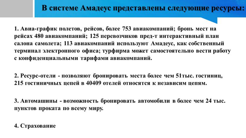 В системе Амадеус представлены следующие ресурсы: 1