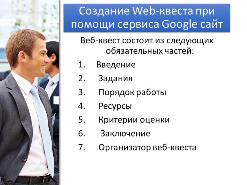 Создание Web-квеста при помощи сервиса