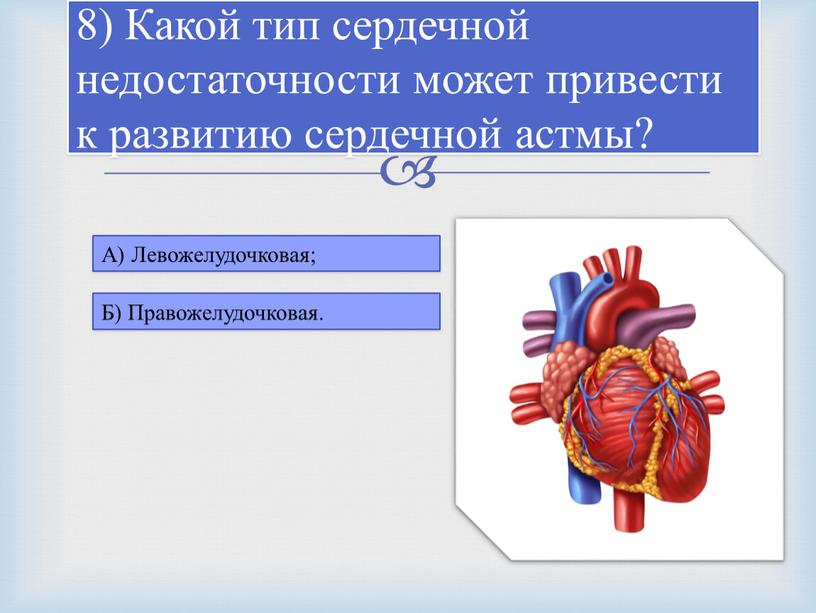 Какой тип сердечной недостаточности может привести к развитию сердечной астмы?