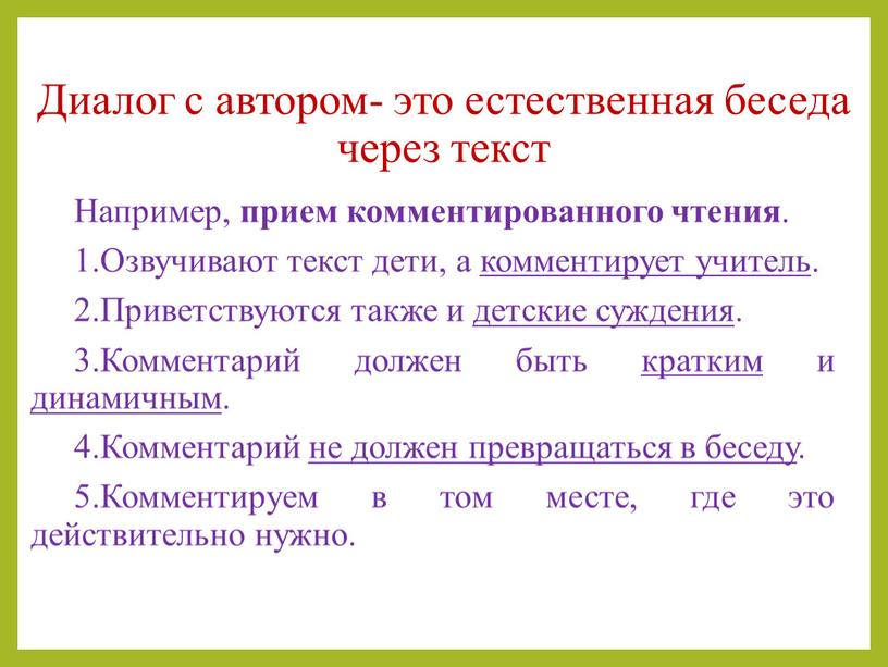 Диалог с автором- это естественная беседа через текст