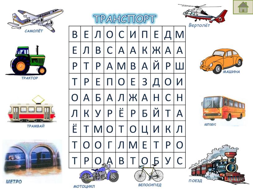 ТРАНСПОРТ В Е Л О С И П Е Д М Е