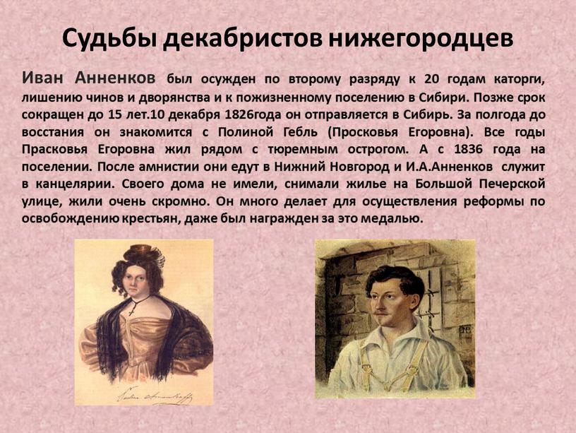 Иван Анненков был осужден по второму разряду к 20 годам каторги, лишению чинов и дворянства и к пожизненному поселению в