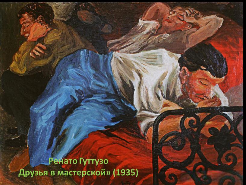 Ренато Гуттузо Друзья в мастерской» (1935)