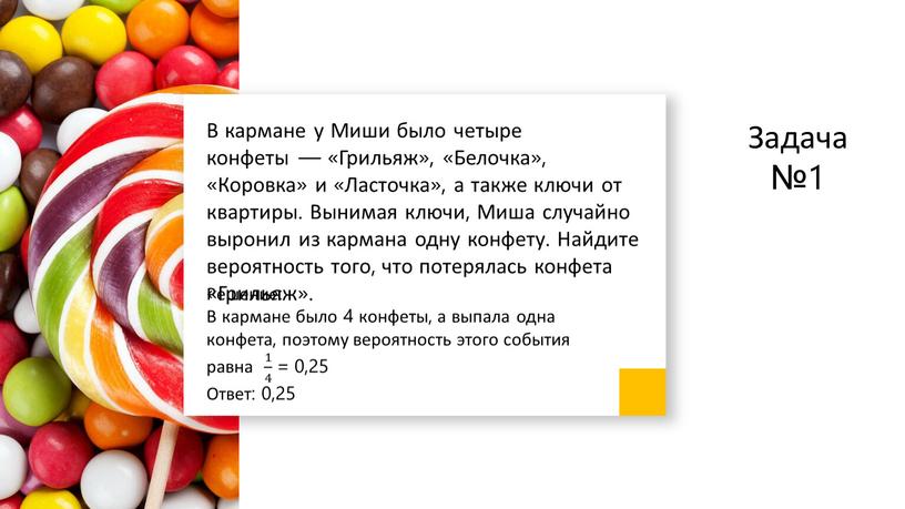 Задача №1 В кармане у Миши было четыре конфеты — «Грильяж», «Белочка», «Коровка» и «Ласточка», а также ключи от квартиры