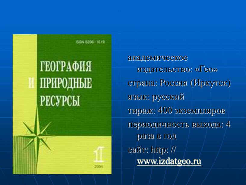 Гео» страна: Россия (Иркутск) язык: русский тираж: 400 экземпляров периодичность выхода: 4 раза в год сайт: http: // www