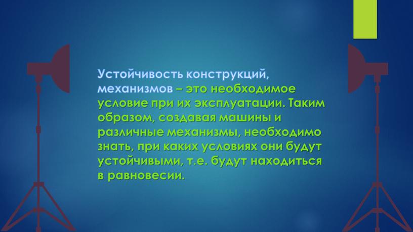 Устойчивость конструкций, механизмов – это необходимое условие при их эксплуатации