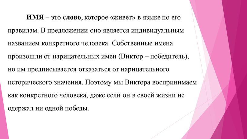 ИМЯ – это слово , которое «живет» в языке по его правилам