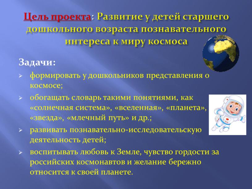 Цель проекта : Развитие у детей старшего дошкольного возраста познавательного интереса к миру космоса