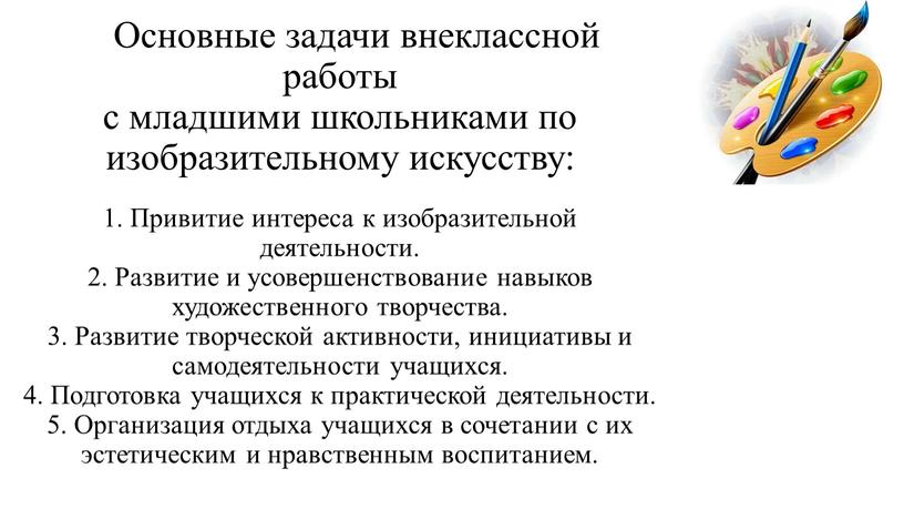 Основные задачи внеклассной работы с младшими школьниками по изобразительному искусству: 1