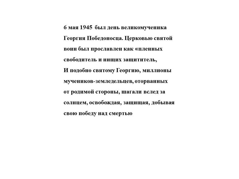 Георгия Победоносца. Церковью святой воин был прославлен как «пленных свободитель и нищих защититель,