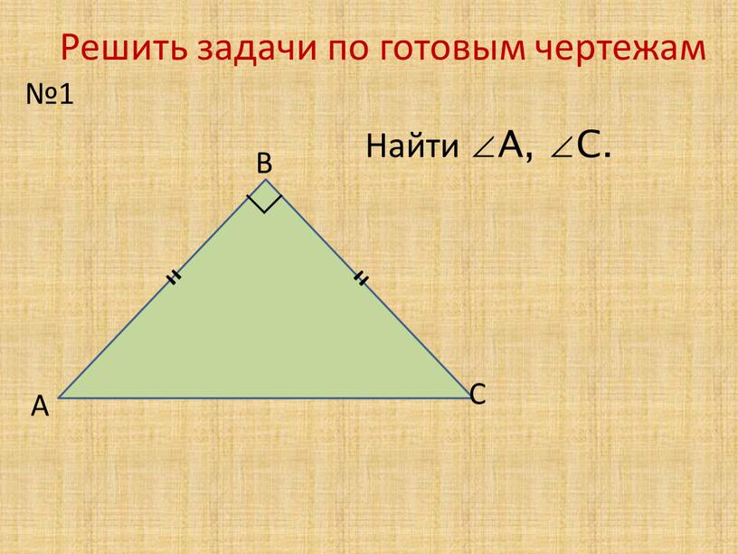 Решить задачи по готовым чертежам №1