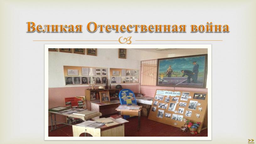 Великая Отечественная война >>