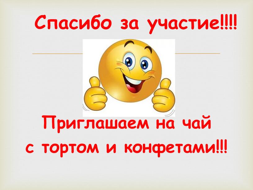 Приглашаем на чай с тортом и конфетами!!!