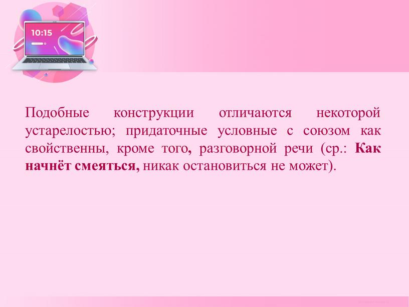 Подобные конструкции отличаются некоторой устарелостью; придаточные условные с союзом как свойственны, кроме того , разговорной речи (ср