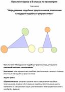 Конспект урока по геометрии "Подобные треугольники"