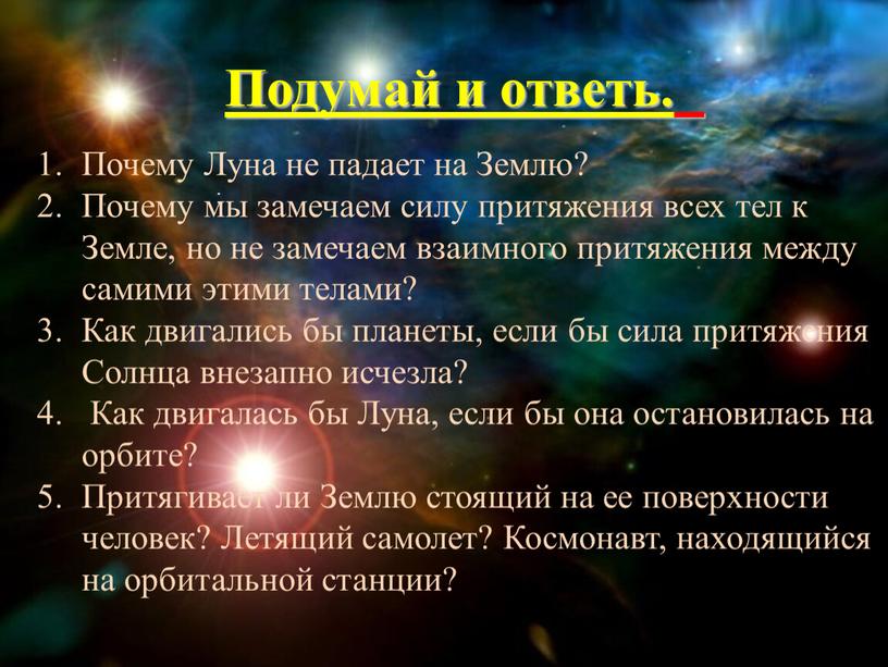 Почему Луна не падает на Землю?