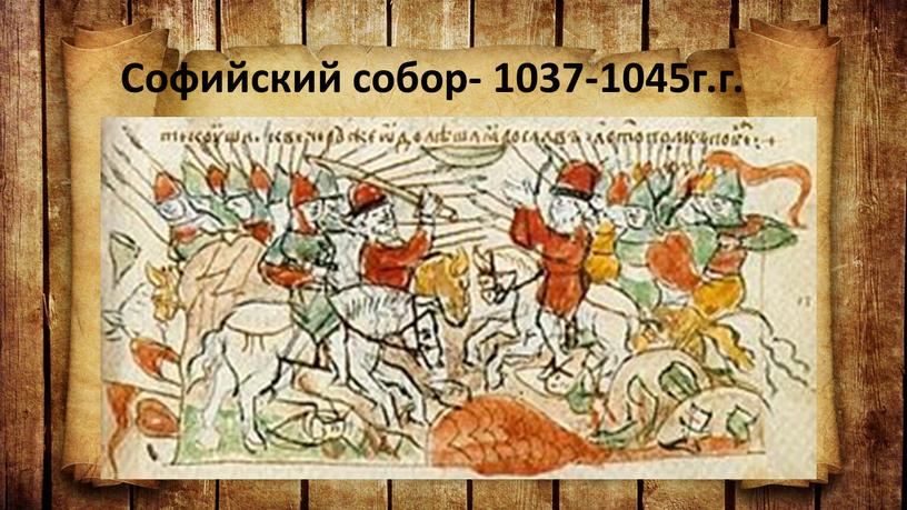 Софийский собор- 1037-1045г.г.