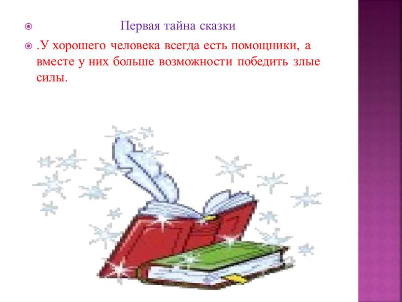 Первая тайна сказки .У хорошего человека всегда есть помощники, а вместе у них больше возможности победить злые силы