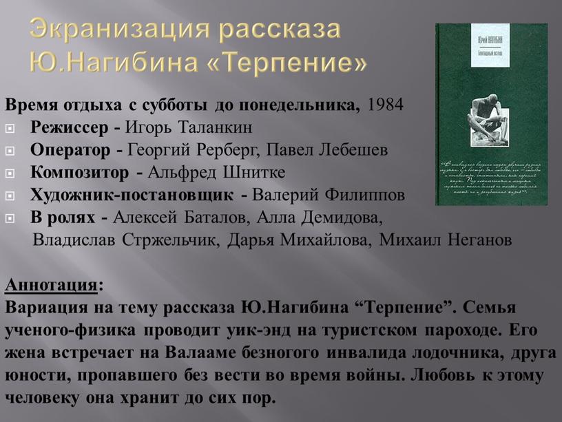 Экранизация рассказа Ю.Нагибина «Терпение»