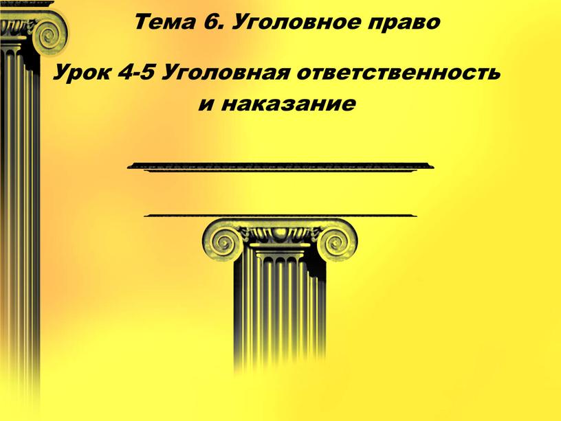 Тема 6. Уголовное право Урок 4-5