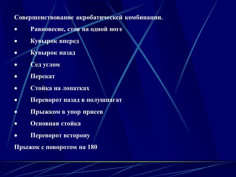 Совершенствование акробатическсй комбинации