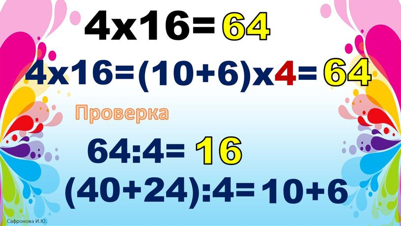 Проверка 64:4= (40+24):4= 10+6 16 64