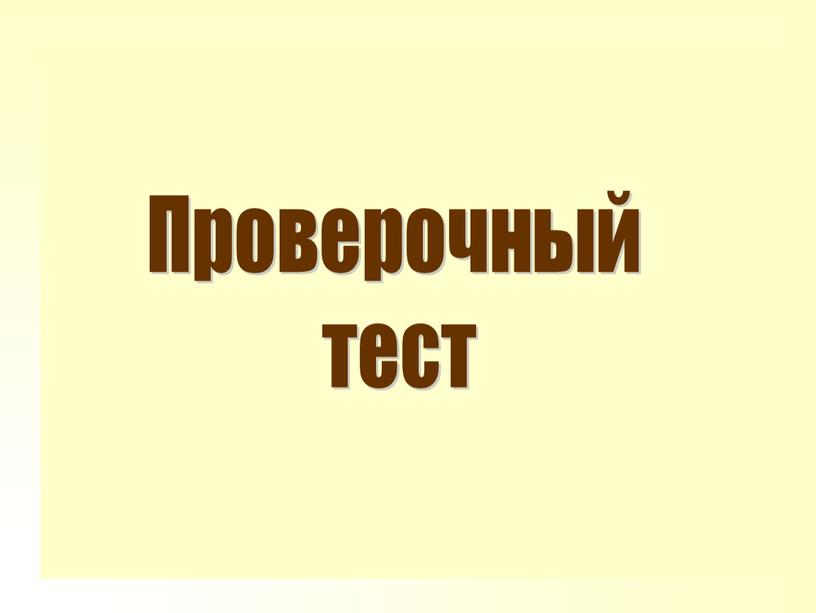 Проверочный тест