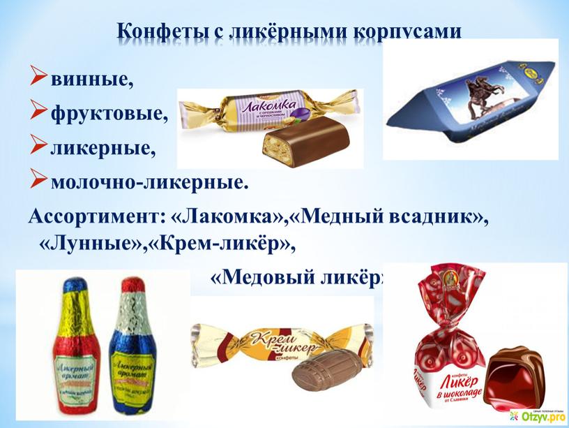 Конфеты с ликёрными корпусами винные, фруктовые, ликерные, молочно-ликерные