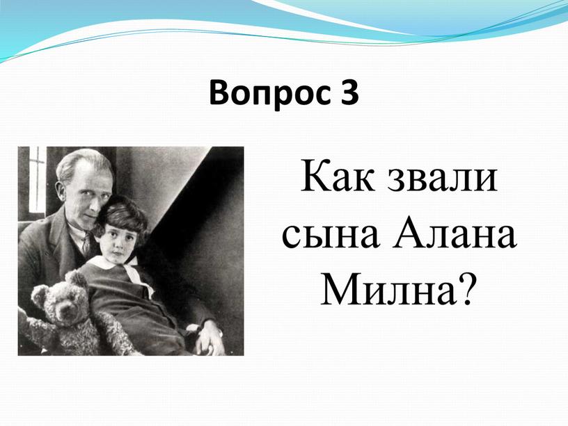 Вопрос 3 Как звали сына Алана Милна?