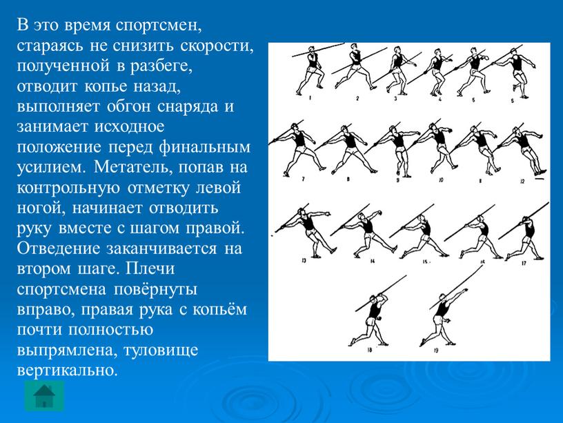 В это время спортсмен, стараясь не снизить скорости, полученной в разбеге, отводит копье назад, выполняет обгон снаряда и занимает исходное положение перед финальным усилием