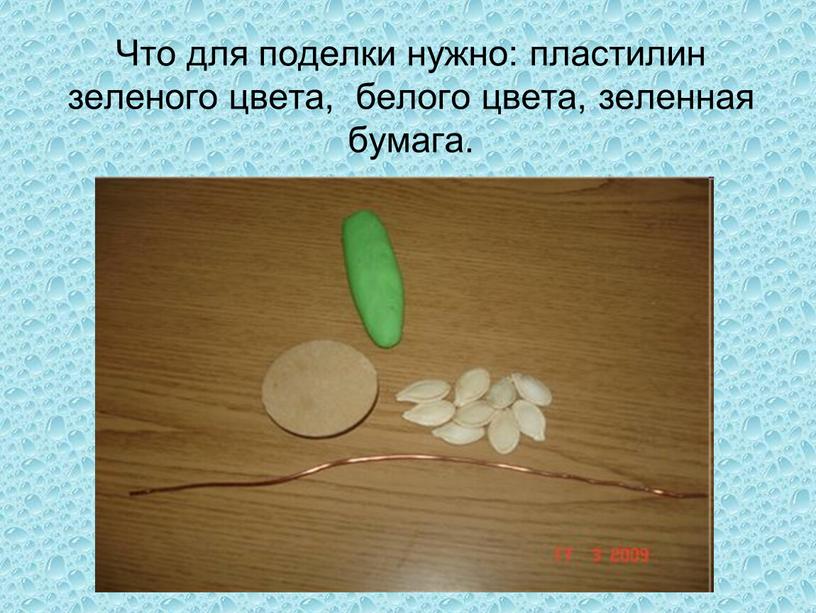 Что для поделки нужно: пластилин зеленого цвета, белого цвета, зеленная бумага