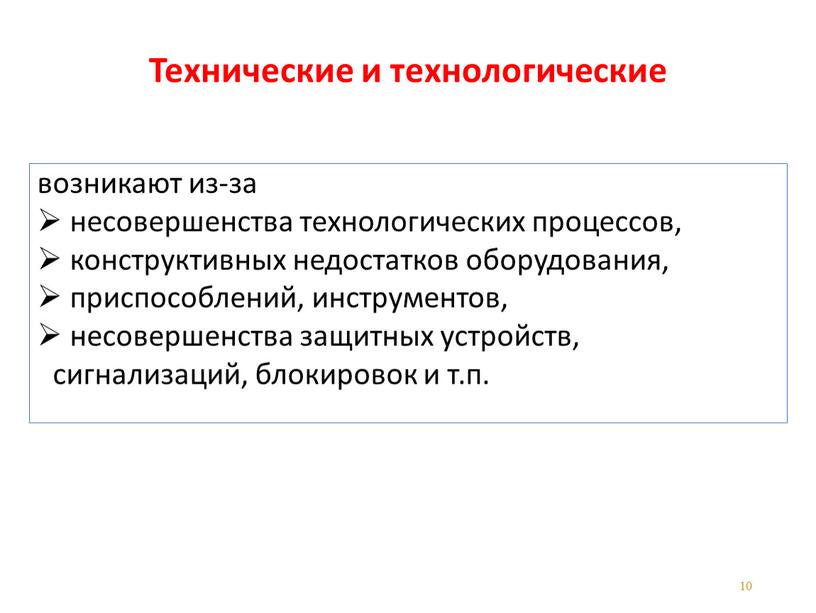 Технические и технологические возникают из-за несовершенства технологических процессов, конструктивных недостатков оборудования, приспособлений, инструментов, несовершенства защитных устройств, сигнализаций, блокировок и т