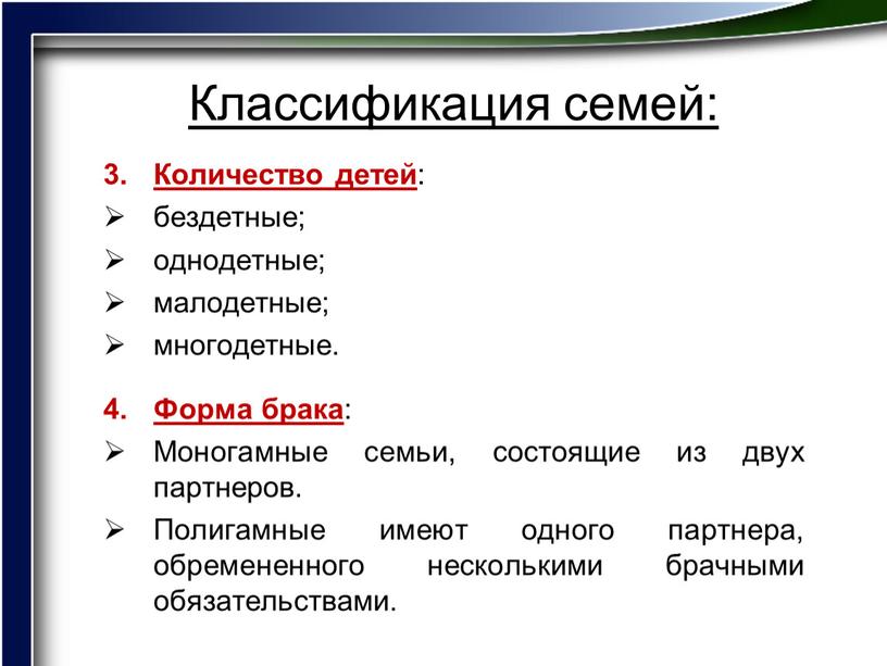 Классификация семей: Количество детей : бездетные; однодетные; малодетные; многодетные