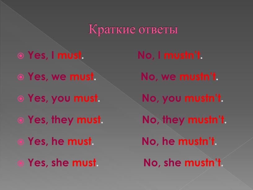 Краткие ответы Yes, I must.