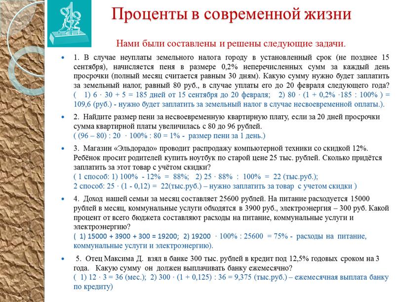 Проценты в современной жизни