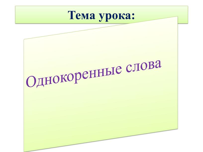 Тема урока: Однокоренные слова