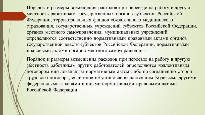 Порядок и размеры возмещения расходов при переезде на работу в другую местность работникам государственных органов субъектов