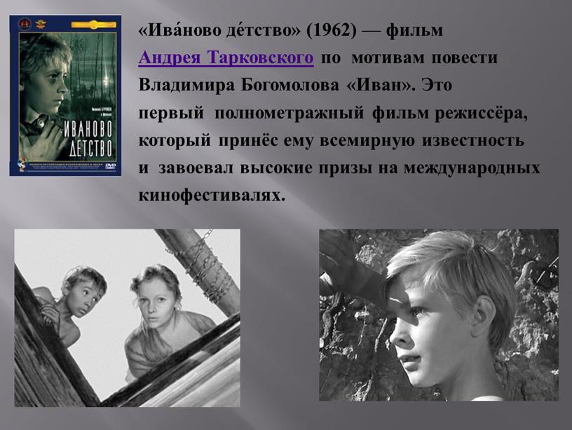 Ива́ново де́тство» (1962) — фильм