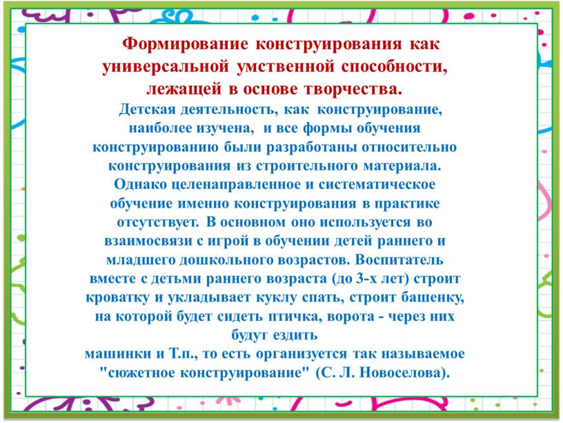 Формирование конструирования как универсальной умственной способности, лежащей в основе творчества