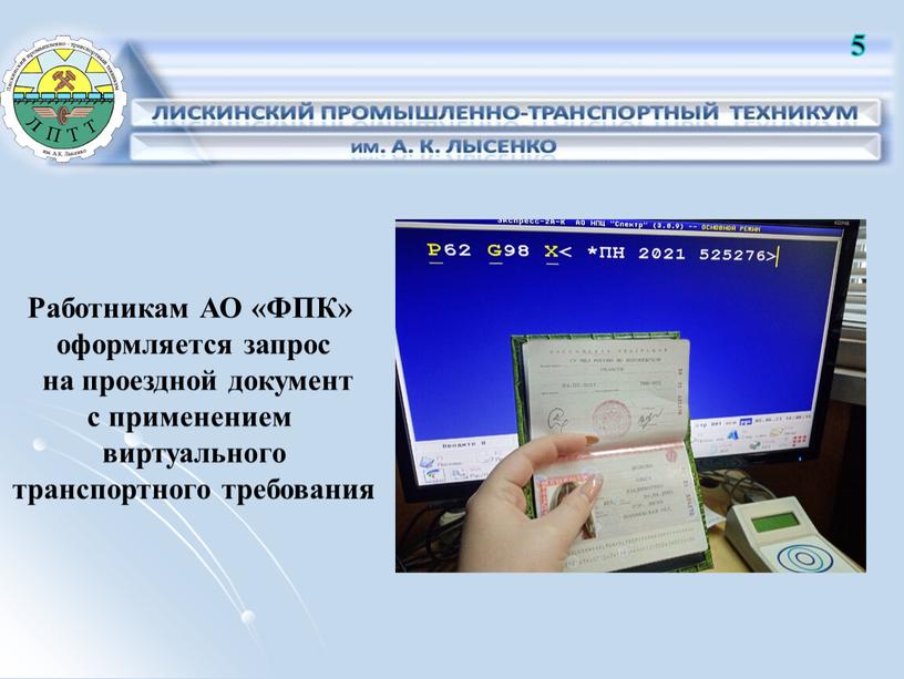 Работникам АО «ФПК» оформляется запрос на проездной документ с применением виртуального транспортного требования