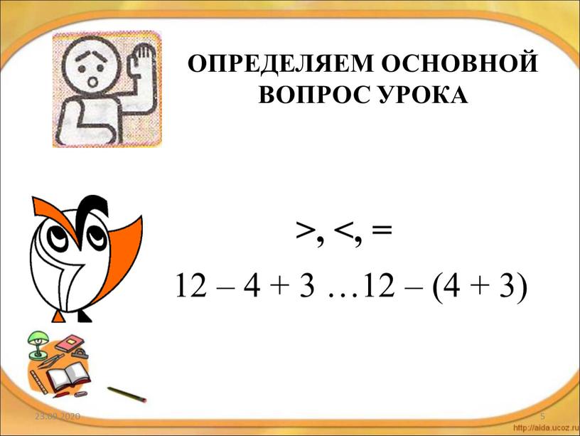 ОПРЕДЕЛЯЕМ ОСНОВНОЙ ВОПРОС УРОКА 12 – 4 + 3 …12 – (4 + 3) >, <, =