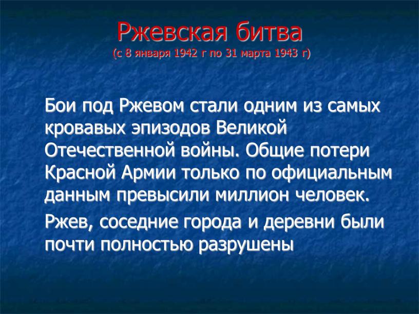 Ржевская битва (с 8 января 1942 г по 31 марта 1943 г)