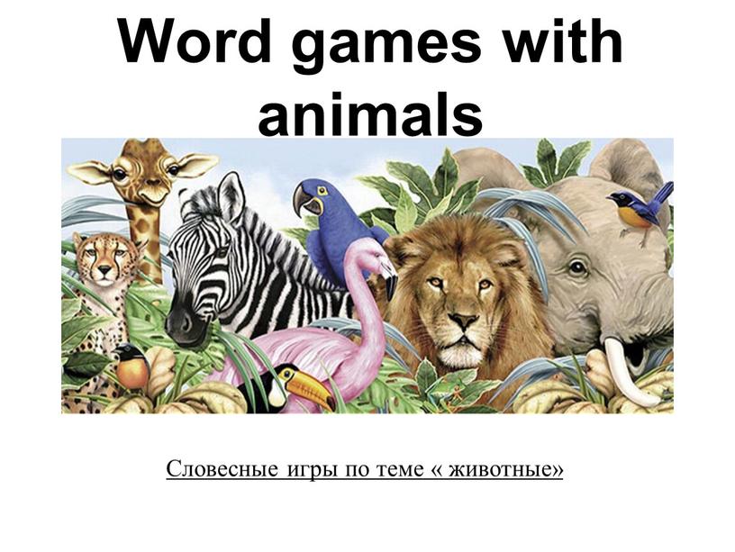 Word games with animals Словесные игры по теме « животные»