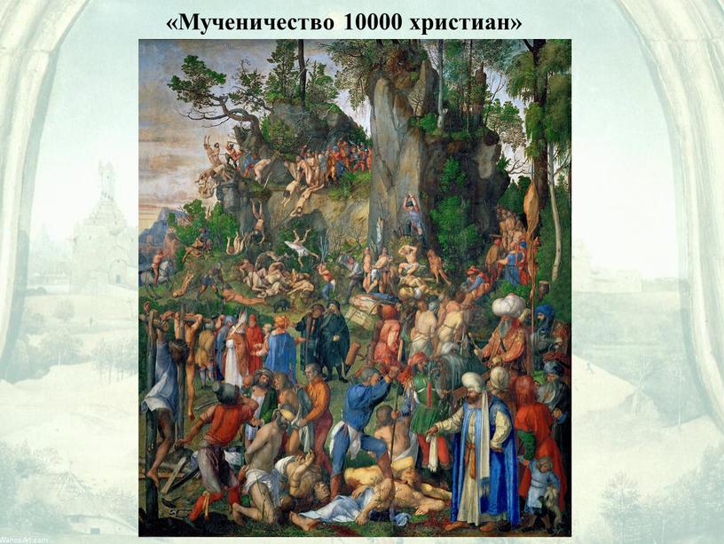 «Мученичество 10000 христиан»